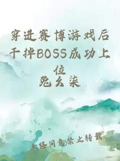 穿进赛博游戏后干掉BOSS成功上位