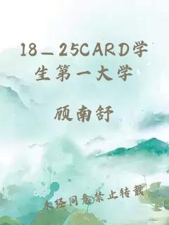 18—25CARD学生第一大学