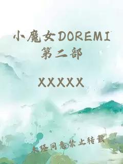 小魔女DOREMI第二部