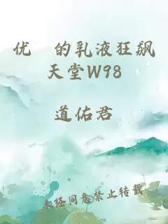 优菈的乳液狂飙天堂W98