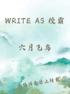 WRITE AS 校霸