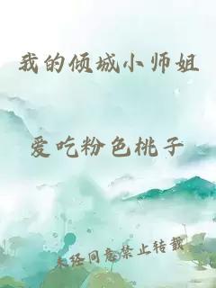 我的倾城小师姐