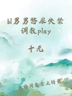 bl男男憋尿失禁调教play