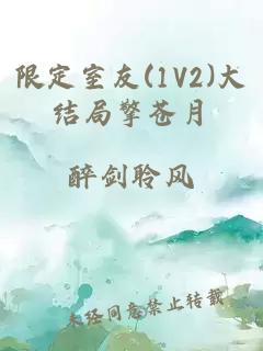 限定室友(1V2)大结局擎苍月