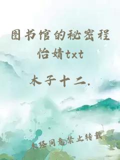 图书馆的秘密程怡婧txt