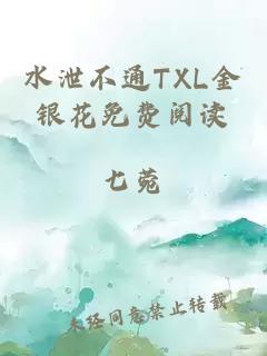 水泄不通TXL金银花免费阅读