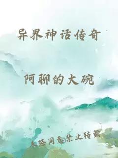 异界神话传奇