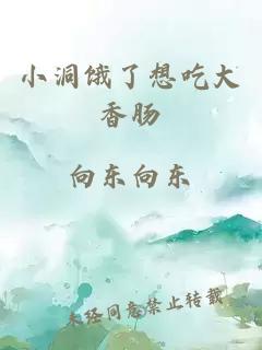 小洞饿了想吃大香肠