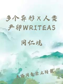 多个异形×人类产卵WRITEAS