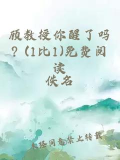 顾教授你醒了吗? (1比1)免费阅读