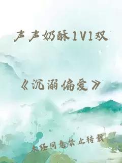 声声奶酥1V1双