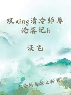 双xing清冷师尊沦落记h