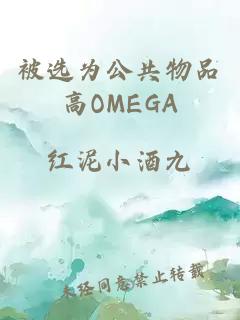 被选为公共物品高OMEGA