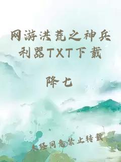 网游洪荒之神兵利器TXT下载