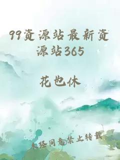 99资源站最新资源站365