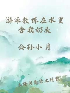 游泳教练在水里含我奶头