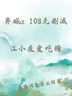 弃城z 108无删减