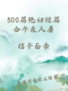 500篇艳妇短篇合午夜人屠