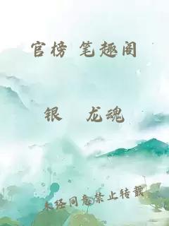 官榜 笔趣阁