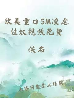 欧美重口SM凌虐性奴视频免费