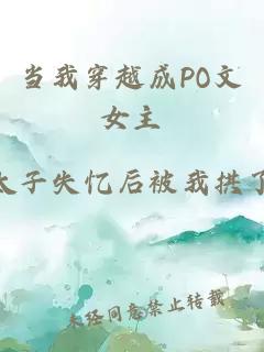 当我穿越成PO文女主