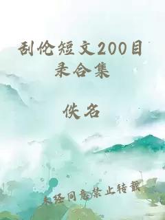 刮伦短文200目录合集