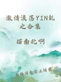 激情浪荡YIN乱之合集