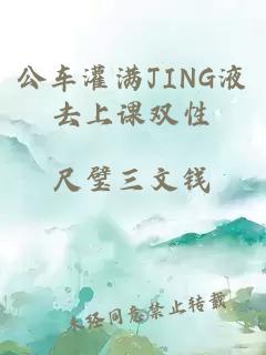 公车灌满JING液去上课双性