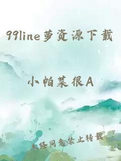 99line萝资源下载