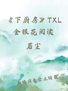 《下厨房》TXL金银花阅读