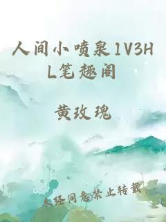 人间小喷泉1V3HL笔趣阁