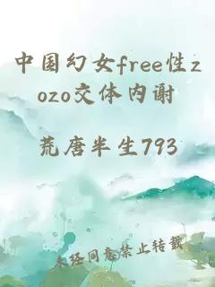 中国幻女free性zozo交体内谢