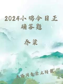 2024小鸡今日正确答题