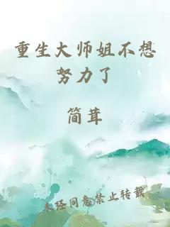 重生大师姐不想努力了