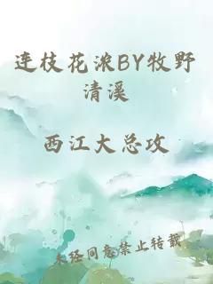 连枝花浓BY牧野清溪