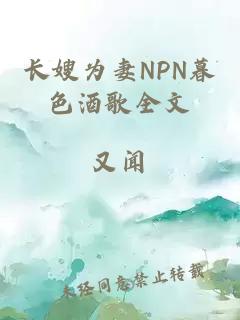 长嫂为妻NPN暮色酒歌全文