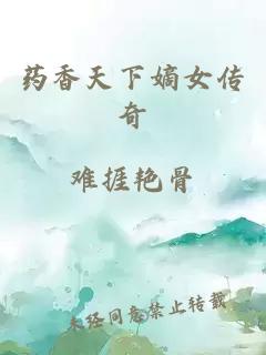 药香天下嫡女传奇