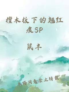 檀木板下的翘红痕SP