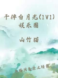 干掉白月光(1V1)娱乐圈