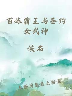 百炼霸王与圣约女武神