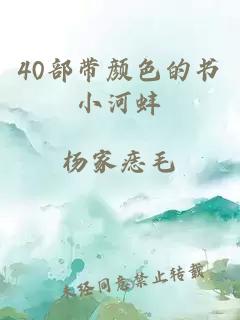 40部带颜色的书小河蚌