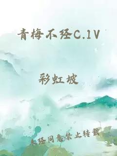 青梅不经C.1V