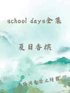 school days全集