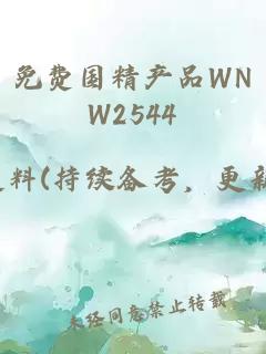 免费国精产品WNW2544