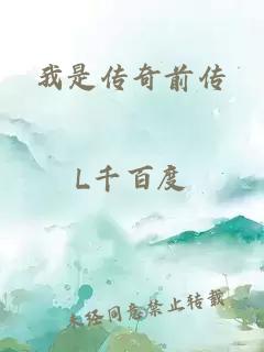 我是传奇前传