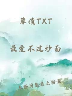 孽债TXT