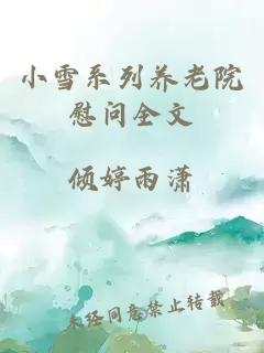 小雪系列养老院慰问全文