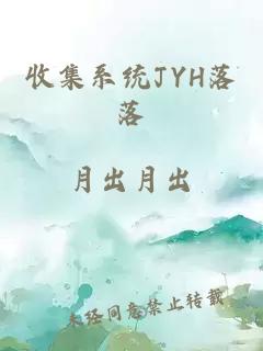 收集系统JYH落落