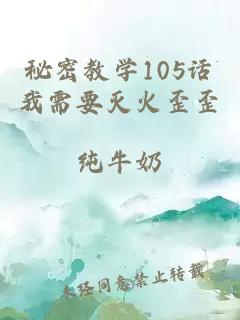 秘密教学105话我需要灭火歪歪