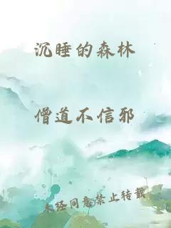 沉睡的森林